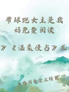 帶球跑女主是我媽免費(fèi)閱讀