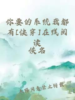 你要的系統(tǒng)我都有[快穿]在線閱讀