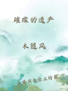 璀璨的遺產(chǎn)