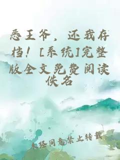 惡王爺，還我存檔！[系統(tǒng)]完整版全文免費(fèi)閱讀