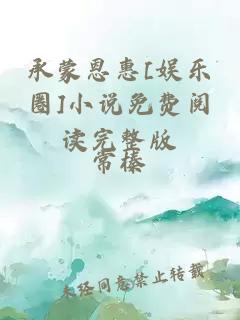 承蒙恩惠[娛樂圈]小說免費(fèi)閱讀完整版