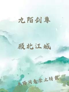 九陌劍尊