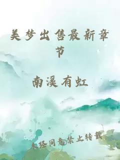 美夢出售最新章節(jié)