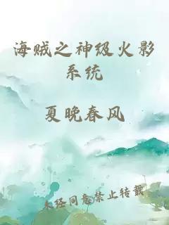 海賊之神級(jí)火影系統(tǒng)