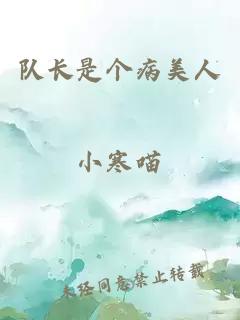 隊長是個病美人