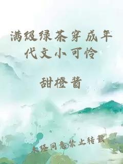 滿級綠茶穿成年代文小可憐