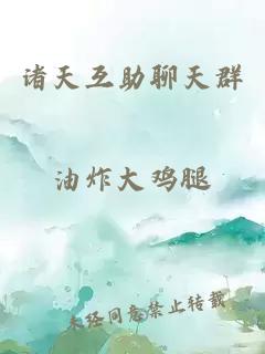 諸天互助聊天群