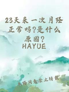 23天來一次月經(jīng)正常嗎?是什么原因?