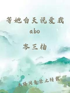等她白天說愛我abo