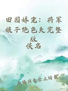 田園嬌寵：將軍娘子絕色夫完整版