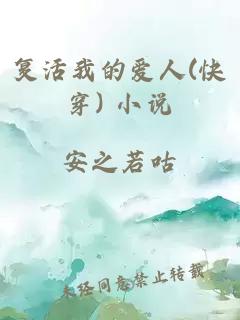 復(fù)活我的愛人(快穿) 小說