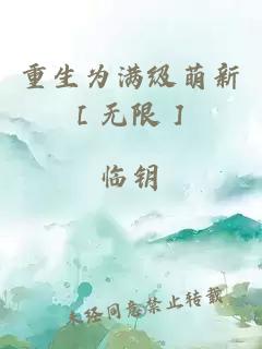 重生為滿(mǎn)級(jí)萌新［無(wú)限］