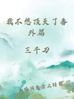 我不想頂天了番外篇
