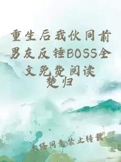 重生后我伙同前男友反錘BOSS全文免費閱讀